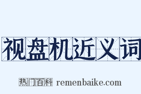 视盘机近义词是什么意思的图片